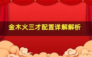 金木火三才配置详解解析