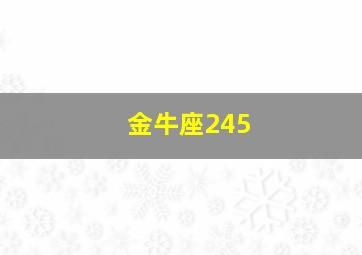 金牛座245