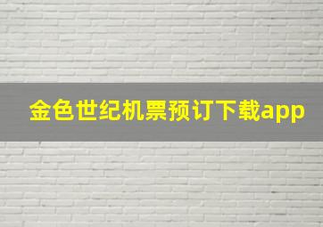 金色世纪机票预订下载app