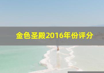 金色圣殿2016年份评分