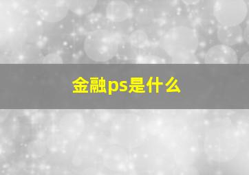 金融ps是什么