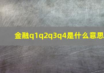 金融q1q2q3q4是什么意思