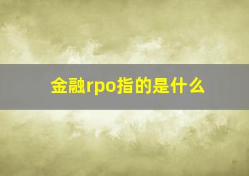 金融rpo指的是什么