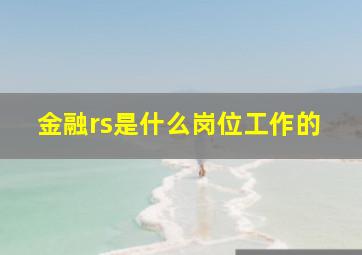 金融rs是什么岗位工作的