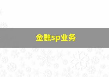 金融sp业务