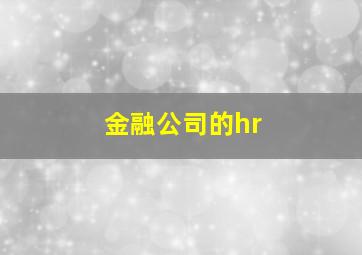 金融公司的hr