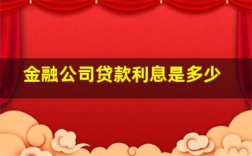 金融公司贷款利息是多少