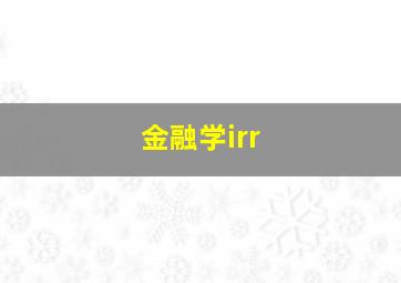 金融学irr