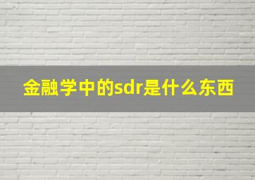 金融学中的sdr是什么东西