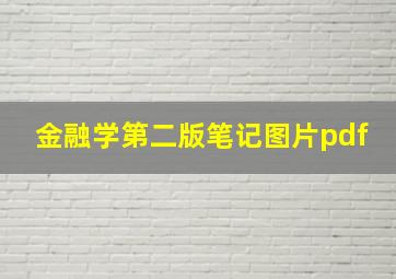 金融学第二版笔记图片pdf