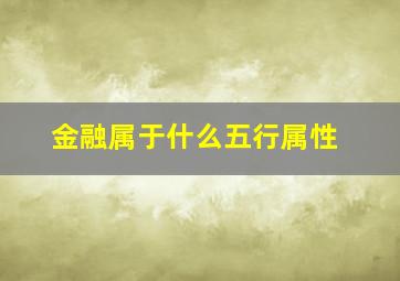 金融属于什么五行属性