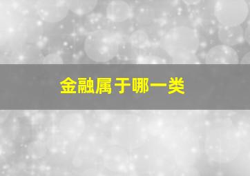 金融属于哪一类