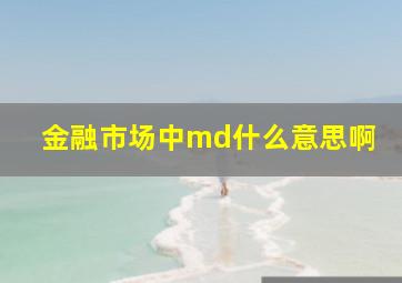 金融市场中md什么意思啊