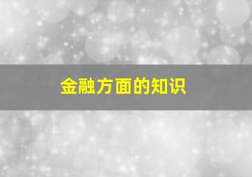 金融方面的知识