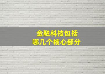 金融科技包括哪几个核心部分