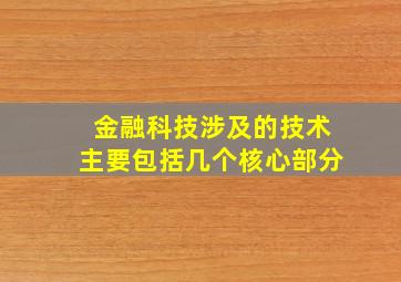 金融科技涉及的技术主要包括几个核心部分