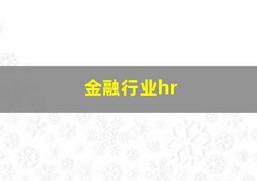 金融行业hr