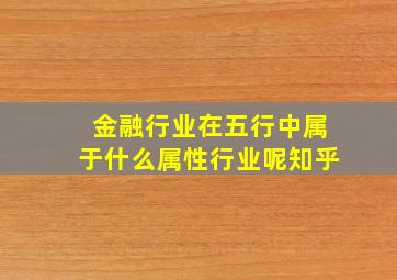 金融行业在五行中属于什么属性行业呢知乎