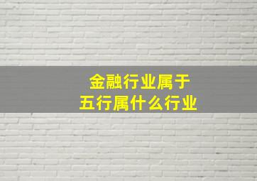 金融行业属于五行属什么行业