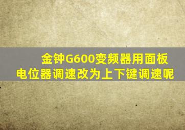 金钟G600变频器用面板电位器调速改为上下键调速呢