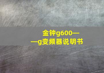 金钟g600――g变频器说明书