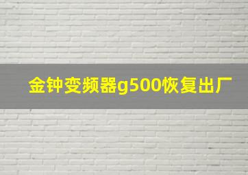 金钟变频器g500恢复出厂