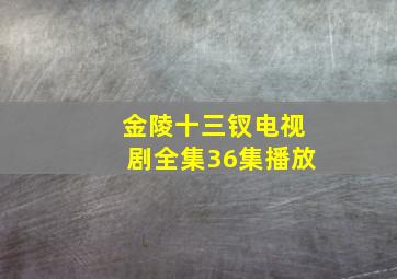 金陵十三钗电视剧全集36集播放