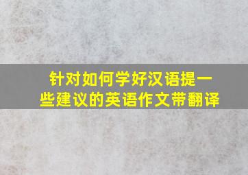 针对如何学好汉语提一些建议的英语作文带翻译