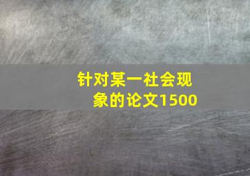 针对某一社会现象的论文1500