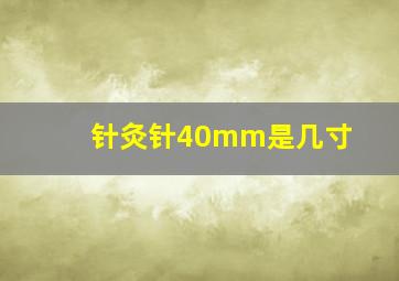 针灸针40mm是几寸