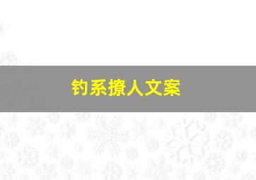 钓系撩人文案