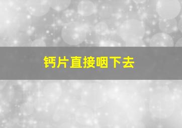 钙片直接咽下去