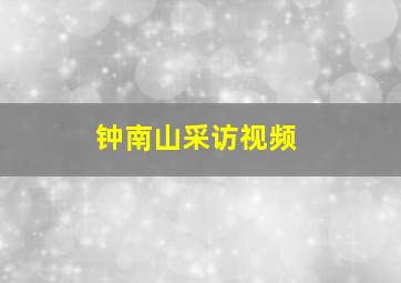 钟南山采访视频