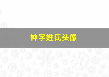 钟字姓氏头像