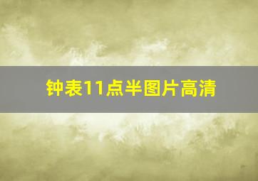 钟表11点半图片高清