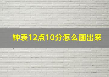 钟表12点10分怎么画出来