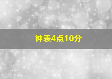 钟表4点10分