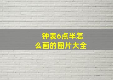 钟表6点半怎么画的图片大全