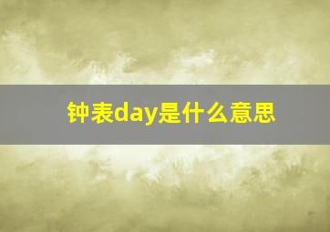 钟表day是什么意思