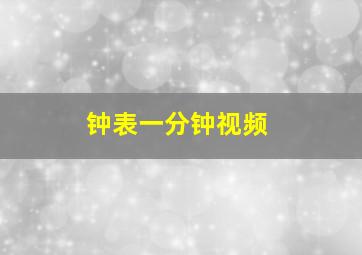 钟表一分钟视频