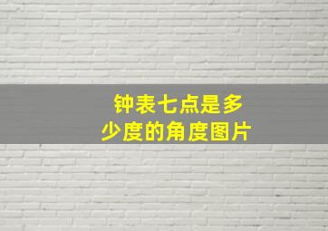 钟表七点是多少度的角度图片