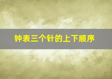 钟表三个针的上下顺序