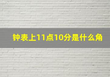 钟表上11点10分是什么角