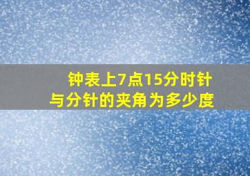 钟表上7点15分时针与分针的夹角为多少度