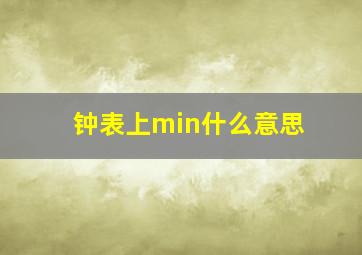 钟表上min什么意思