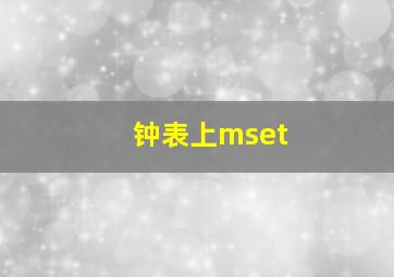 钟表上mset