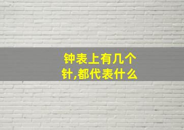 钟表上有几个针,都代表什么