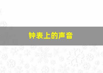 钟表上的声音