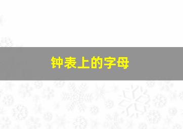 钟表上的字母