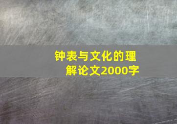 钟表与文化的理解论文2000字